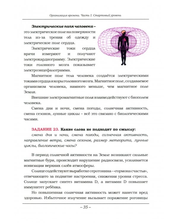 Организация времени. Стартовый уровень. Книга для занятия с детьми от 6 лет. Часть 1