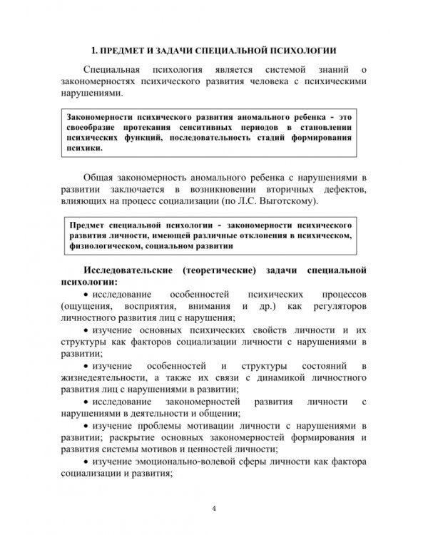Специальная психология. Учебное пособие