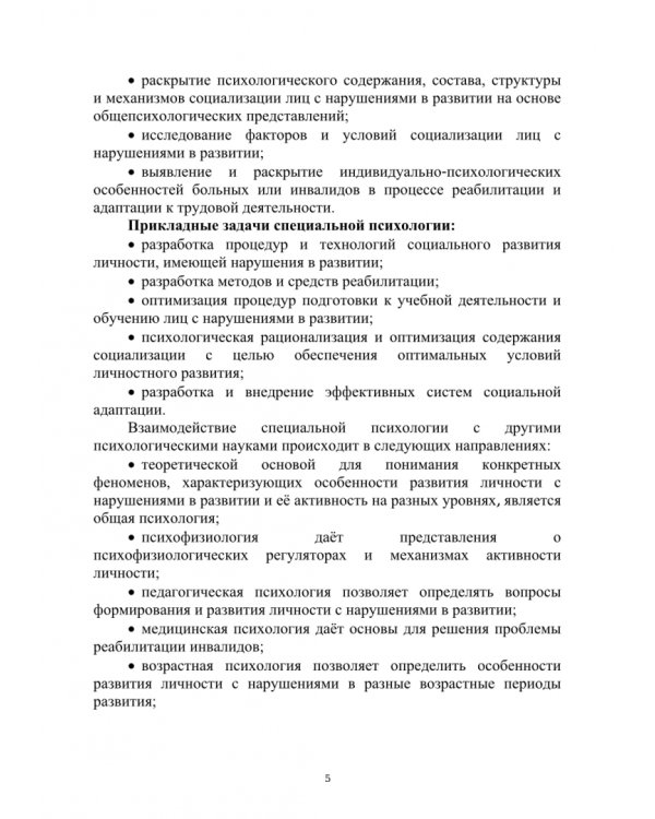 Специальная психология. Учебное пособие