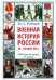 Военная история России XX – начала XXI в. 11 класс. Рабочая тетрадь