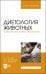 Диетология животных. Терминологический справочник. Учебное пособие для вузов