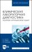 Клиническая лабораторная диагностика. Сборник ситуационных задач. Учебное пособие для вузов