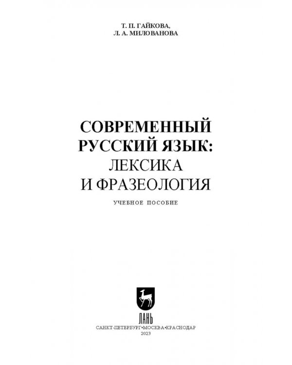 Современный русский язык. Лексика и фразеология. Учебное пособие для вузов