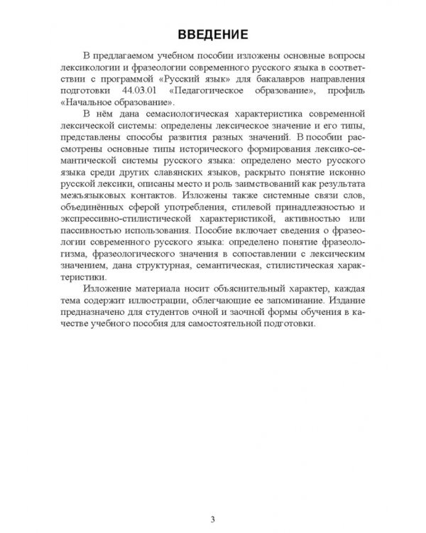 Современный русский язык. Лексика и фразеология. Учебное пособие для вузов