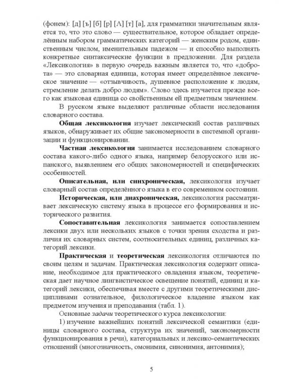 Современный русский язык. Лексика и фразеология. Учебное пособие для вузов