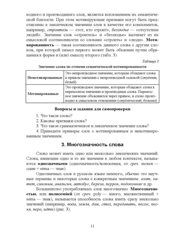Современный русский язык. Лексика и фразеология. Учебное пособие для вузов