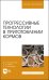 Прогрессивные технологии в приготовлении кормов. Учебное пособие для вузов