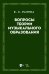 Вопросы теории музыкального образования. Учебник