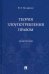 Теория злоупотребления правом. Монография