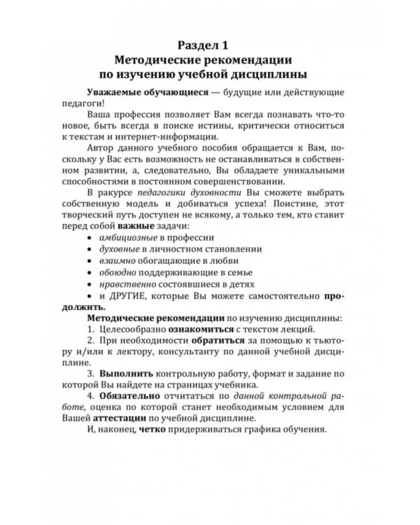 Педагогика духовности. Содержание и технологии духовно-нравственного воспитания. Учебное пособие