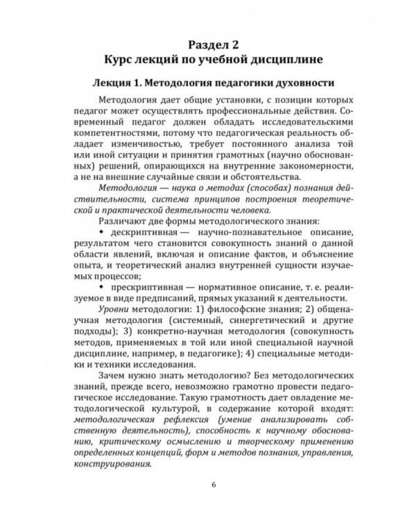 Педагогика духовности. Содержание и технологии духовно-нравственного воспитания. Учебное пособие