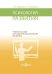 Психология развития. Учебное пособие для студентов педагогических институтов