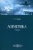 Логистика. Учебник