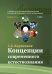 Концепции современного естествознания. Учебник