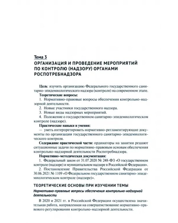 Организация, полномочия и функции государственной санитарно-эпидемиологической службы. Учебное пособие