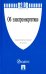 Федеральный закон "Об электроэнергетике" №35-ФЗ