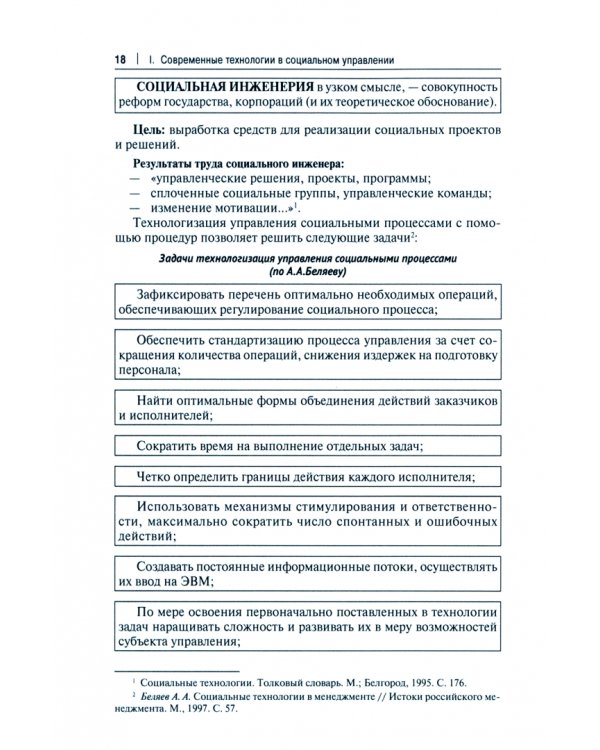 Социальное управление. Современные тренды и технологии Учебное пособие для системы подготовки кадров