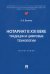 Нотариат в XXI веке. Традиции и цифровые технологии. Монография