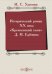 Исторический роман ХХ века. Кремлевский холм Д. И. Еремина. Учебное пособие