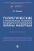 Теоретические и практические проблемы правового регулирования охраны животных. Учебное пособие