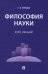 Философия науки. Курс лекций