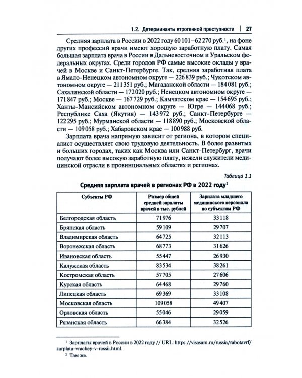 Криминологическая характеристика ятрогенной преступности. Монография