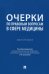 Очерки по правовым вопросам в сфере медицины. Монография