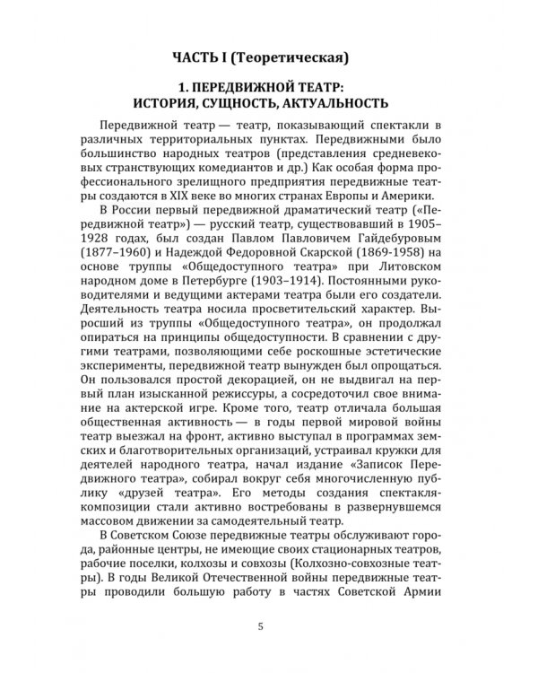 Особенности режиссуры спектакля передвижного театра. Учебное пособие