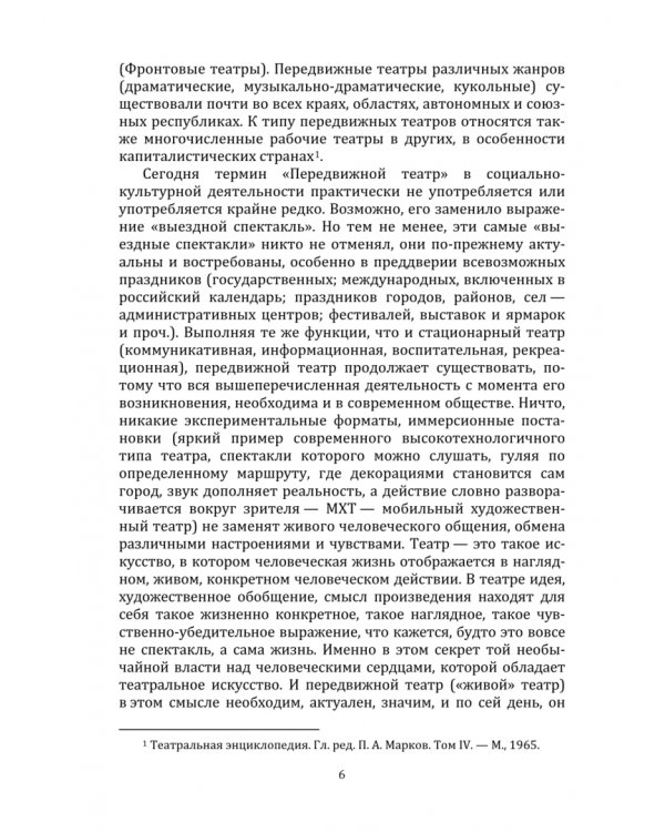 Особенности режиссуры спектакля передвижного театра. Учебное пособие