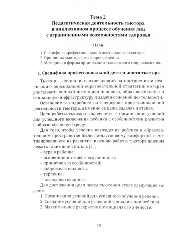Тьюторское сопровождение лиц с ограниченными возможностями в условиях инклюзивного образования