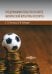 Предпринимательство в сфере физической культуры и спорта. Учебно-методическое пособие
