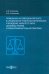 Помещение несовершеннолетнего в специальное учебно-воспитательное учреждение закрытого типа