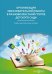 Организация образовательной работы в разновозрастной группе детского сада. Учебно-методическое пособие