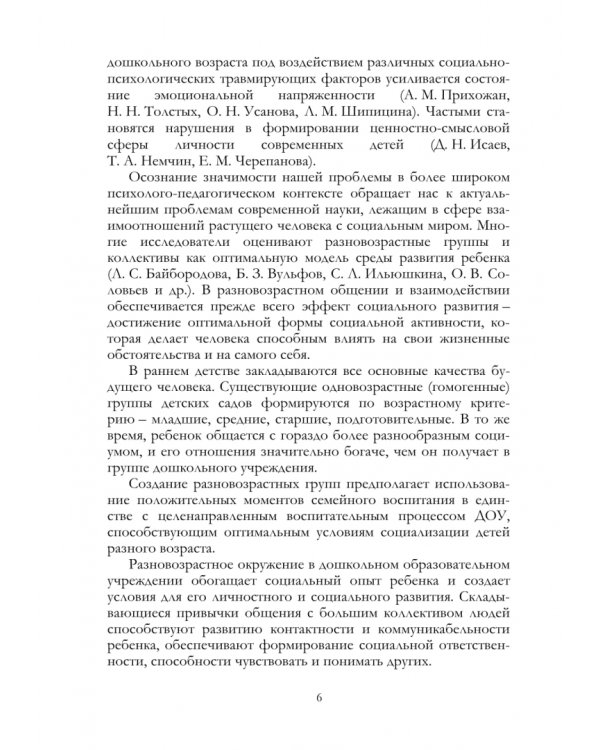 Организация образовательной работы в разновозрастной группе детского сада. Учебно-методическое пособие