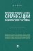 Финансово-правовые аспекты организации банковской системы. Учебное пособие