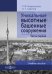 Уникальные высотные башенные сооружения. Часть 1. Учебное пособие