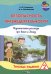 Безопасность жизнедеятельности. Поучительные рассказы про Ваню и Алису. Тетрадь заданий 2