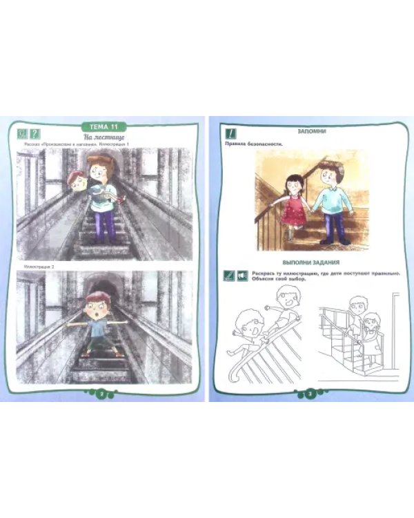Безопасность жизнедеятельности. Поучительные рассказы про Ваню и Алису. Тетрадь заданий 2