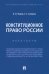 Конституционное право России. Практикум
