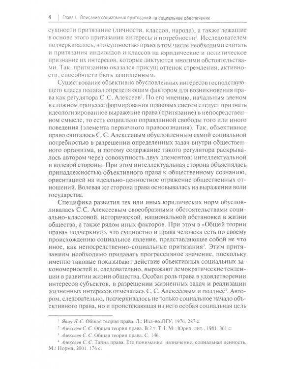 Социальные притязания на социальное обеспечение. Монография