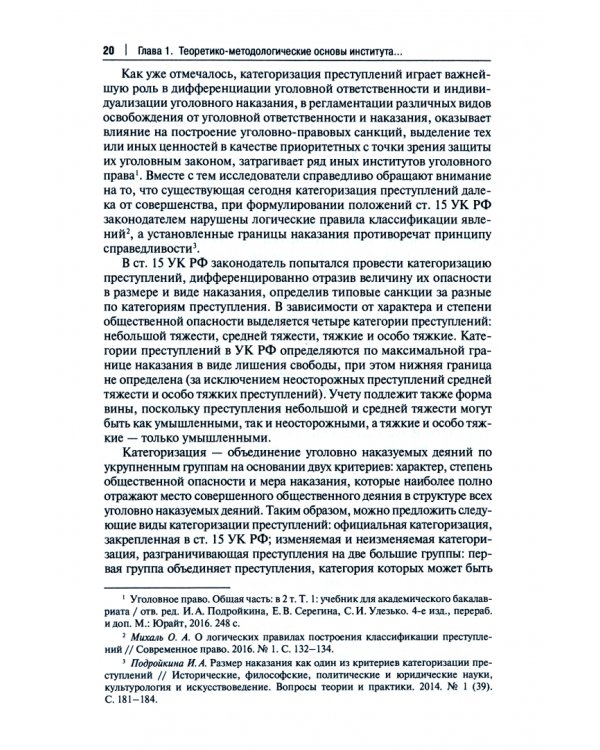 Институт категоризации преступлений в уголовном праве России. Монография