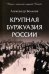 Крупная буржуазия России