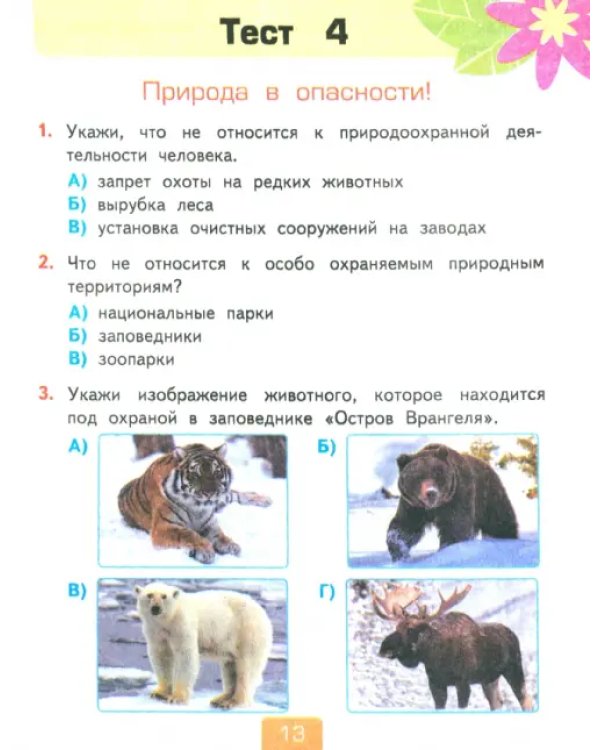 Окружающий мир. 2 класс. Тесты к учебнику А. А. Плешакова. Часть 1