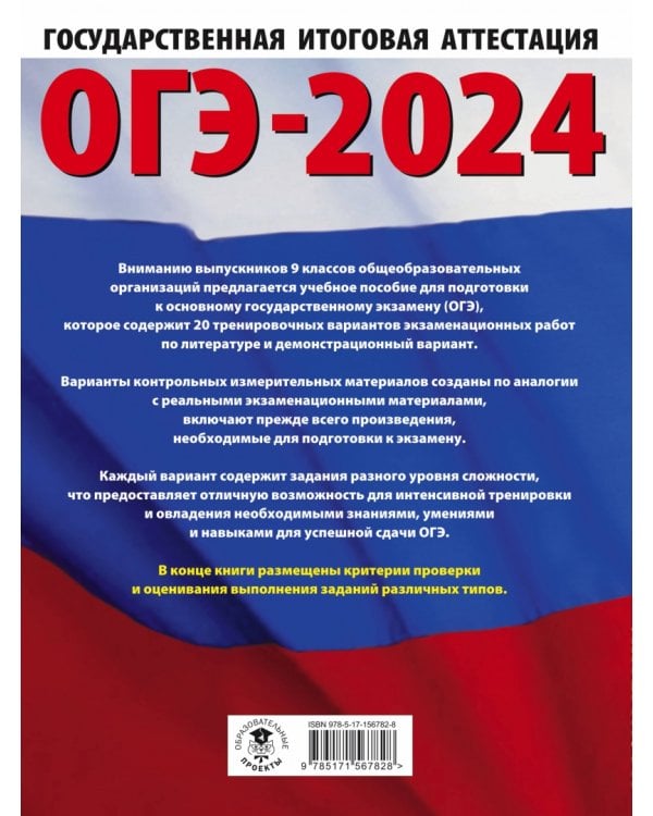 ОГЭ 2024 Литература. 20 тренировачных вариантов экзаменационных работ