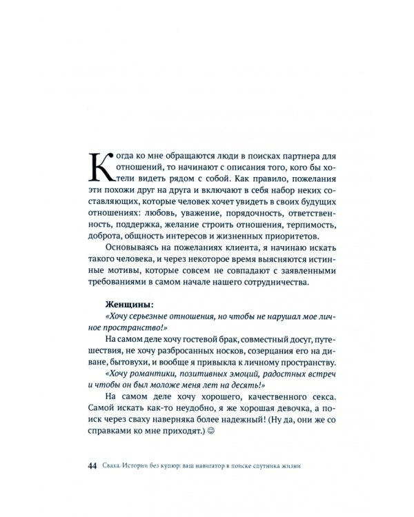 Сваха. Истории без купюр. Ваш навигатор в поиске спутника жизни