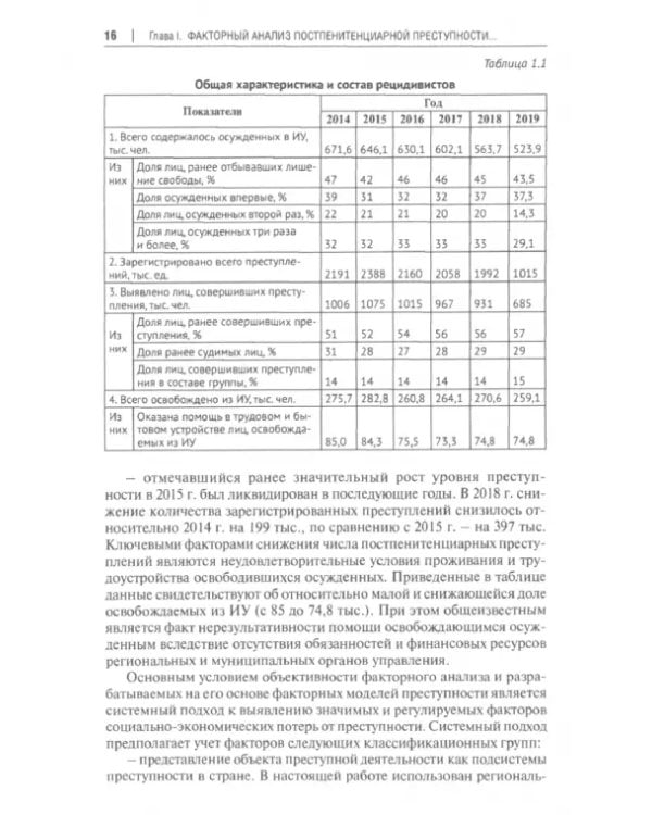 Факторный анализ и прогнозирование постпенитенциарной преступности в регионах РФ. Учебное пособие