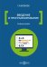 Введение в программирование. Учебное пособие