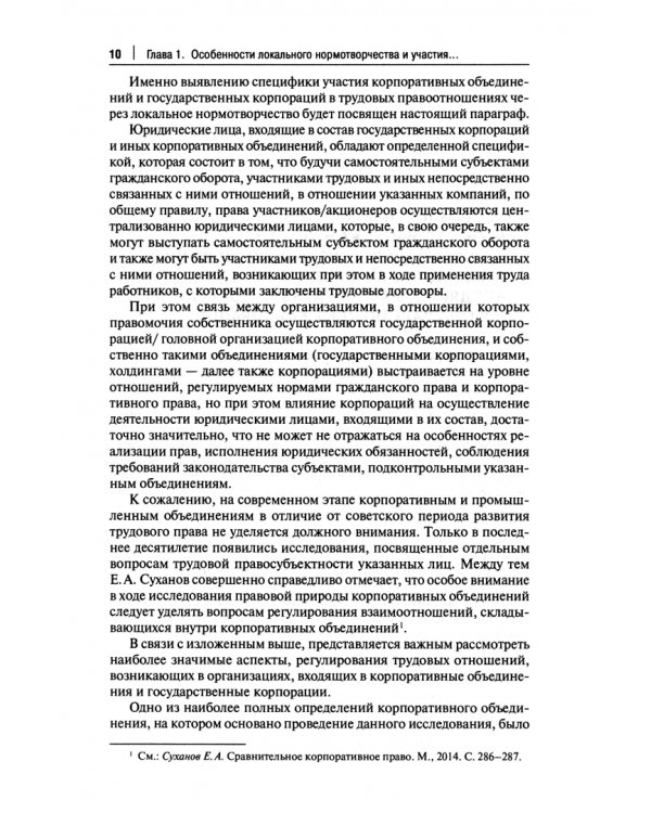 Актуальные проблемы правового регулирования труда в государственных корпорациях. Монография