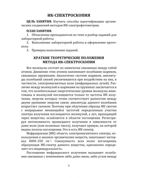 Спектральные методы анализа органических соединений. Учебно-методическое пособие