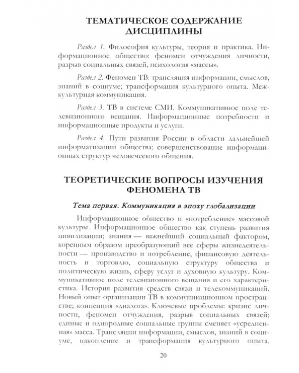 Философия и культурология ТВ. Учебное пособие